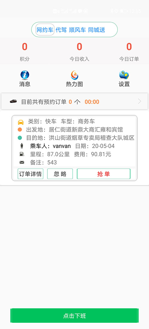合肥代駕合肥順風(fēng)車合肥網(wǎng)約車司機端打車APP軟件源碼 (19)此刻在乘客端APP的地圖上，(合肥代駕合肥順風(fēng)車合肥網(wǎng)約車司機端打車APP軟件)乘客可以看到司機當(dāng)前的車開到什么位置，還需要多久才能到達。 (20)接到乘客后，(合肥代駕合肥順風(fēng)車合肥網(wǎng)約車司機端打車APP軟件)司機滑動“開始去行程目的地”滑動條開啟行程； (21)從此刻開始，(合肥代駕合肥順風(fēng)車合肥網(wǎng)約車司機端打車APP軟件)乘客或司機都不能取消訂單，但是能提前結(jié)束訂單。 (22)(合肥代駕合肥順風(fēng)車合肥網(wǎng)約車司機端打車APP軟件)